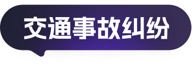 交通事故纠纷
