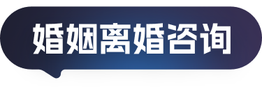 婚姻离婚咨询