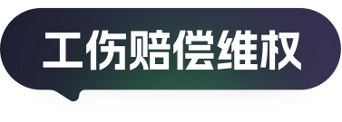 工伤赔偿维权