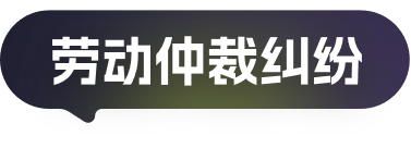 劳动仲裁纠纷