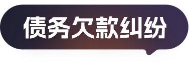 债务欠款纠纷
