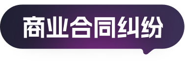 商业合同纠纷