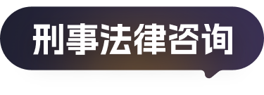 刑事法律咨询