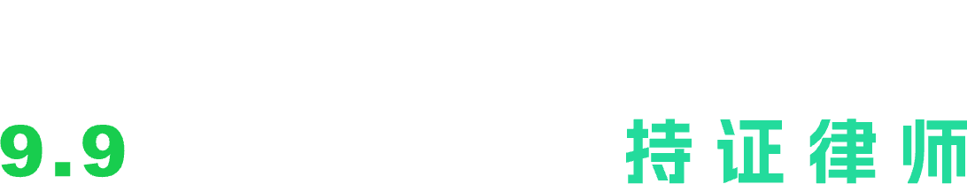 9.9元匹配多名持证律师